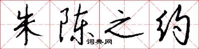朱陈之约怎么写好看