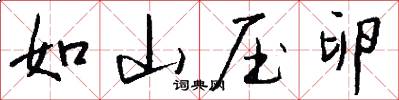 如山压卵怎么写好看