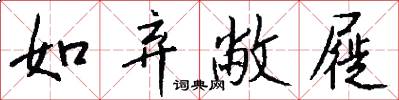 如弃敝屣怎么写好看
