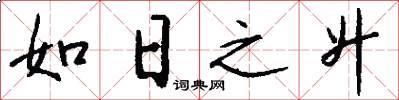 如日之升怎么写好看