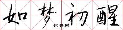 如梦初醒怎么写好看