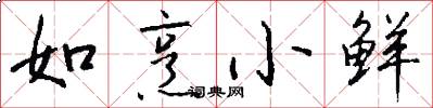 如烹小鲜怎么写好看