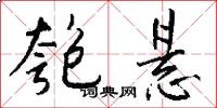 匏悬怎么写好看