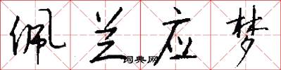 佩兰应梦怎么写好看