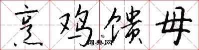 烹鸡馈母怎么写好看