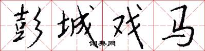 彭城戏马怎么写好看
