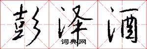 彭泽酒怎么写好看