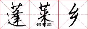 蓬莱乡怎么写好看