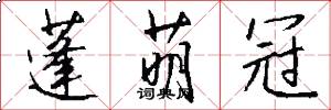 蓬萌冠怎么写好看