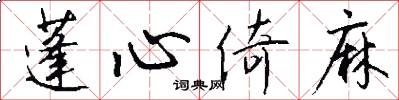 蓬心倚麻怎么写好看
