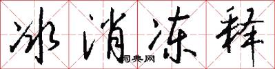 冰消冻释怎么写好看