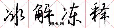 冰解冻释怎么写好看