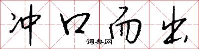 冲口而出怎么写好看