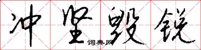 冲坚毁锐怎么写好看