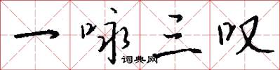 一咏三叹怎么写好看