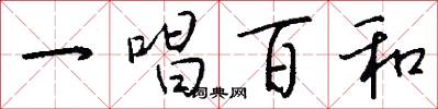 一唱百和怎么写好看