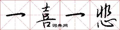 一喜一悲怎么写好看