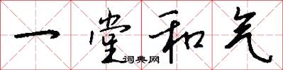 一堂和气怎么写好看