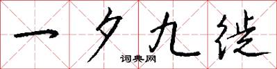 一夕九徙怎么写好看