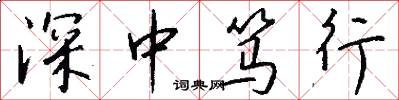 深中笃行怎么写好看