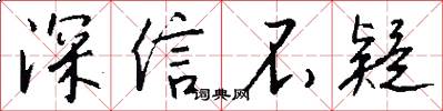 深信不疑怎么写好看