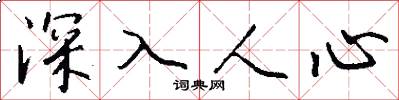 深入人心怎么写好看