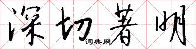 深切著明怎么写好看