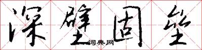 深壁固垒怎么写好看