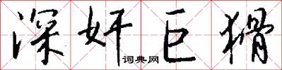 深奸巨猾怎么写好看