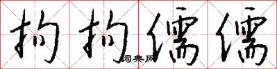 拘拘儒儒怎么写好看