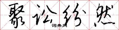 聚讼纷然怎么写好看