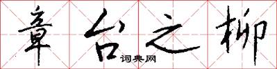 章台之柳怎么写好看