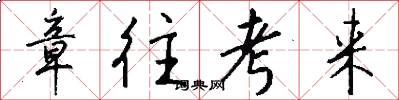 章往考来怎么写好看