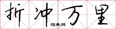 折冲万里怎么写好看
