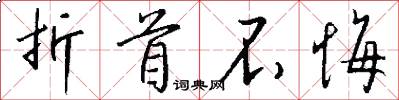 折首不悔怎么写好看