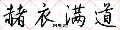 赭衣满道怎么写好看