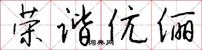荣谐伉俪怎么写好看