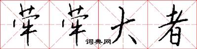 荦荦大者怎么写好看