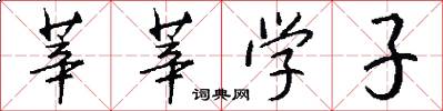 莘莘学子怎么写好看