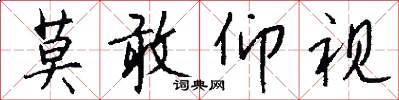 莫敢仰视怎么写好看