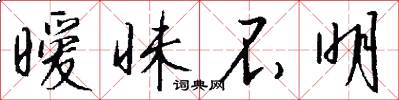 暧昧不明怎么写好看