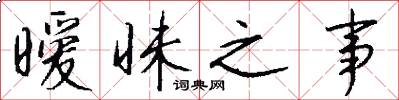 暧昧之事怎么写好看