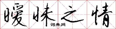 暧昧之情怎么写好看
