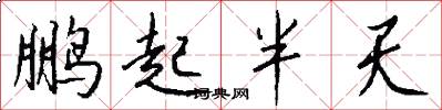 鹏起半天怎么写好看