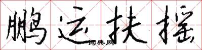 鹏运扶摇怎么写好看
