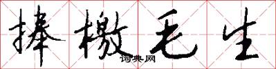 捧檄毛生怎么写好看