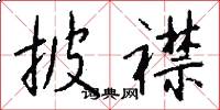 披襟怎么写好看