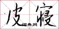 皮寝怎么写好看