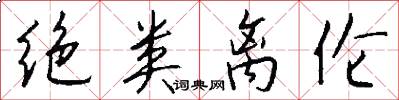 绝类离伦怎么写好看