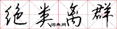 绝类离群怎么写好看